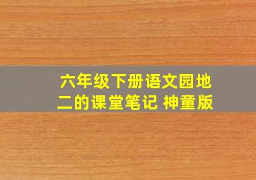 六年级下册语文园地二的课堂笔记 神童版